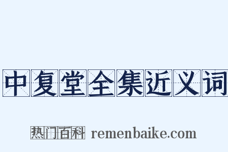 中复堂全集近义词是什么意思的图片